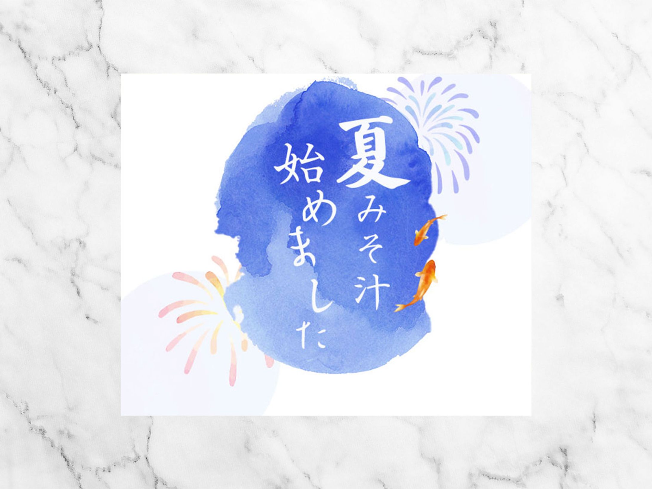 バナー：夏みそ汁-1
