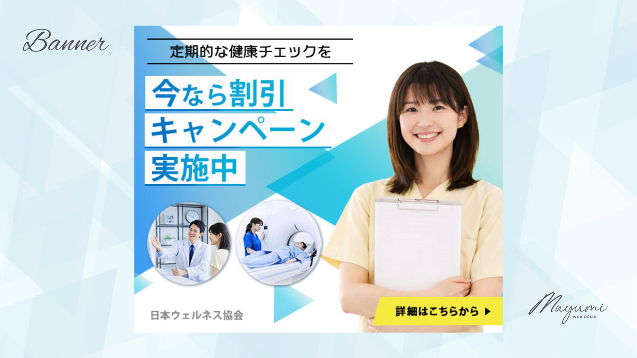 健康診断バナー（自主制作） -1