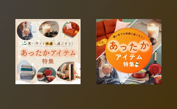 架空バナー｜あったかアイテム特集