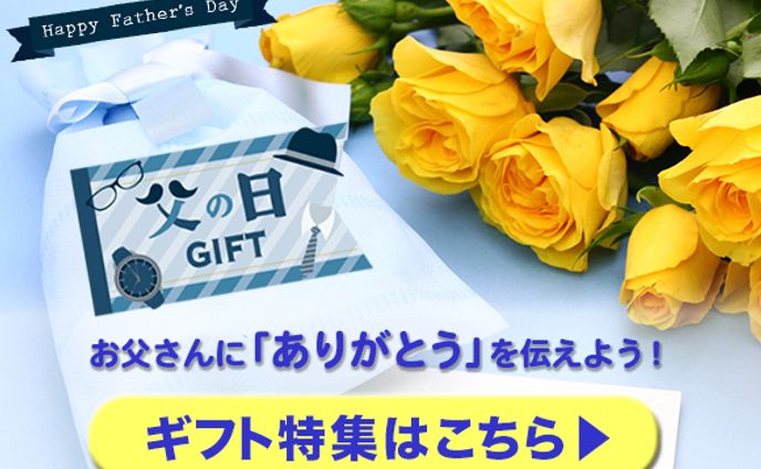 父の日ギフトバナー