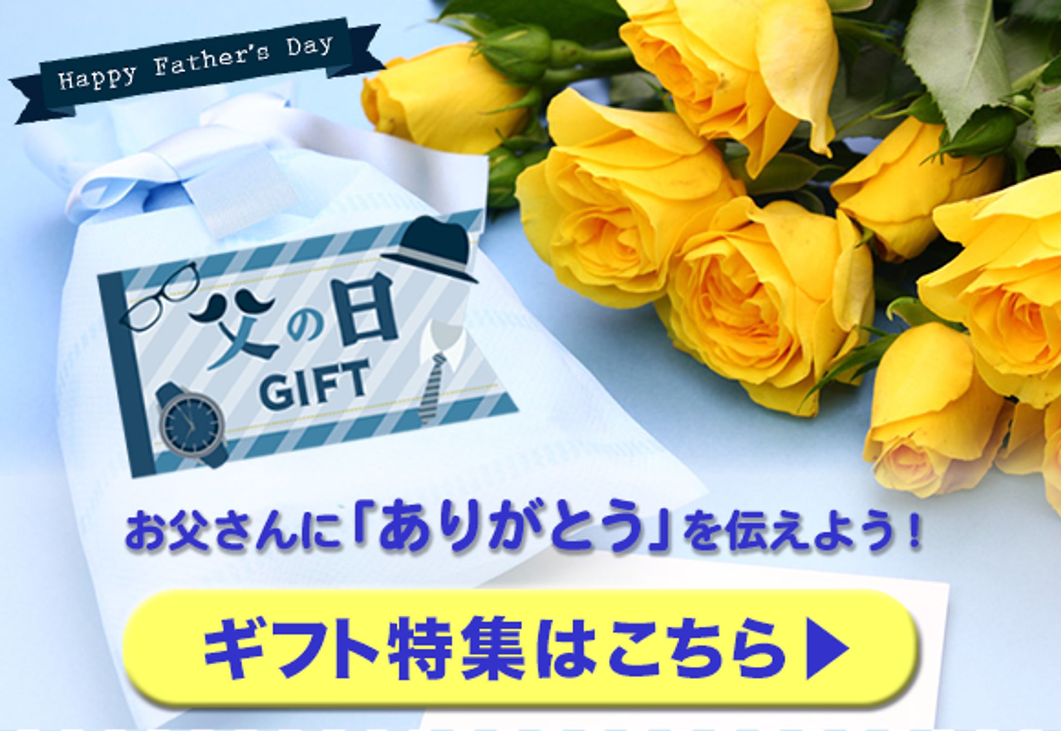 父の日ギフトバナー-1