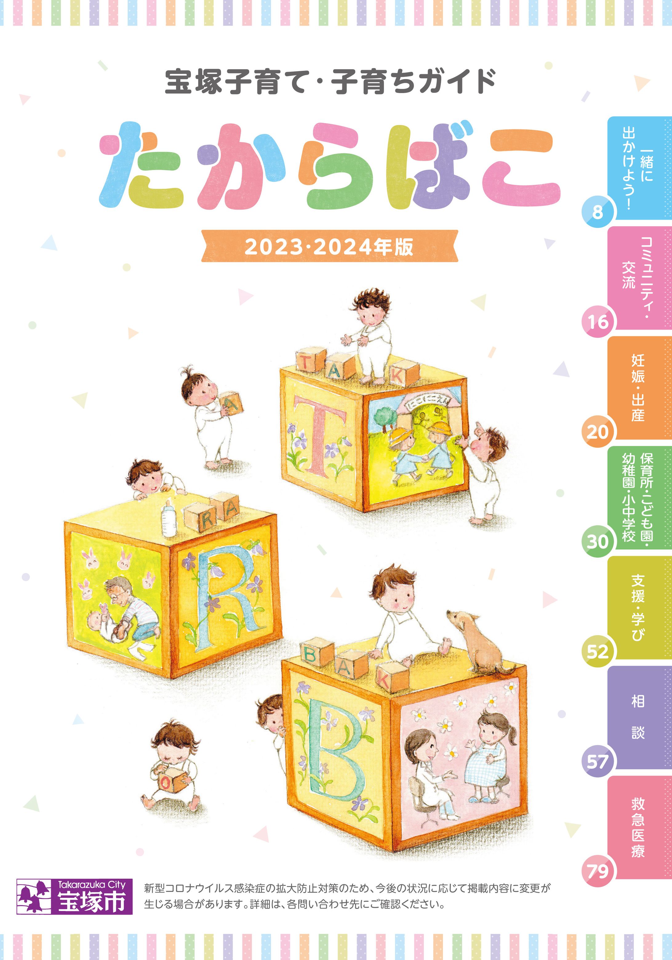 宝塚子育て・子育ちガイド たからばこ2023・2024年版-1