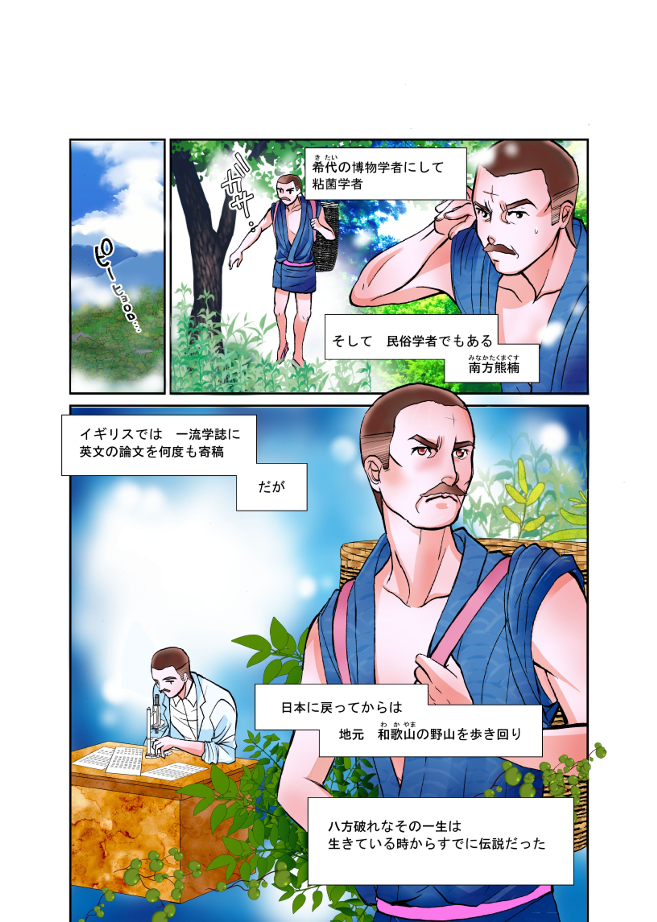 2018年「マンガで地方再生！」緑陽社　南方熊楠自伝など-1