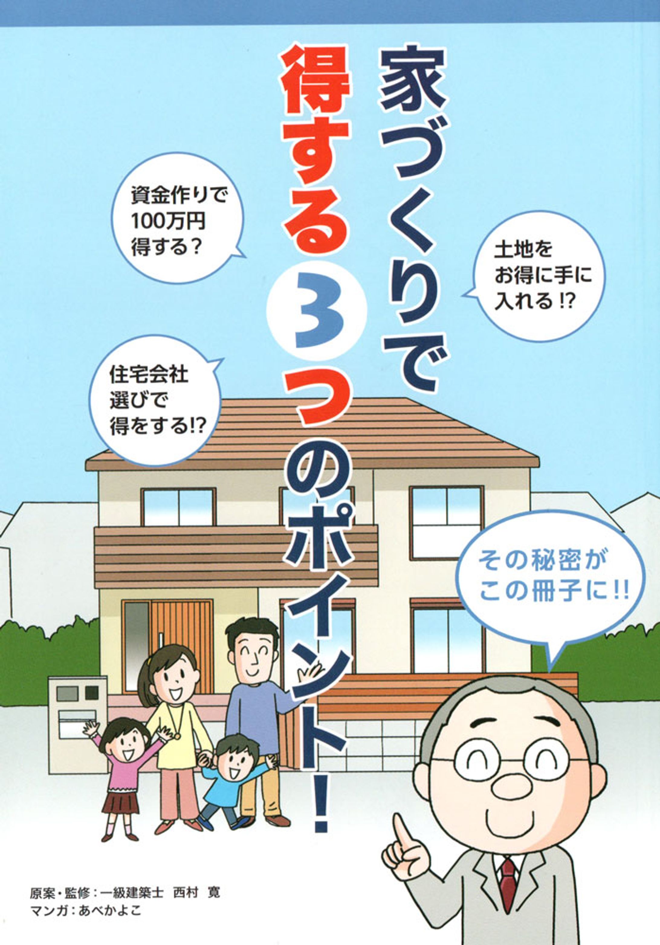 冊子　家づくりで得する3つのポイント-1