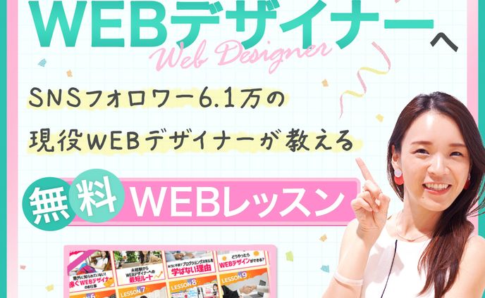 【Banner】Webデザインスクールバナー