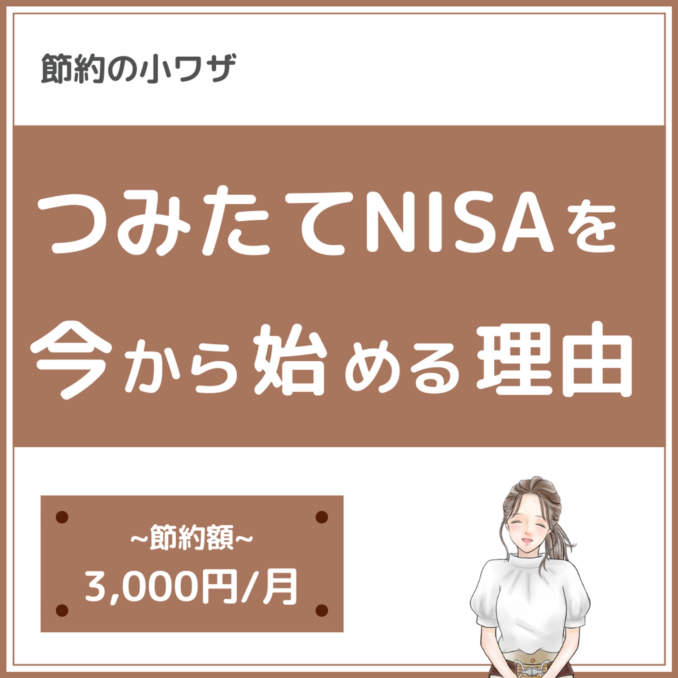インスタ投稿（つみたてNISA編）-1