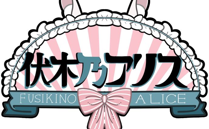 【お仕事実績】伏木乃ありす様_ロゴデザイン