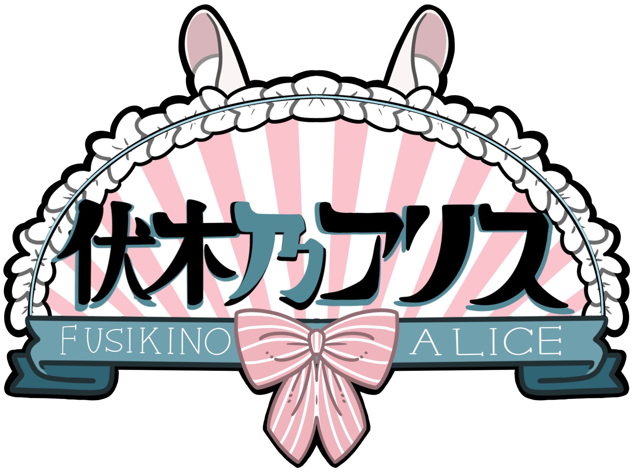 【お仕事実績】伏木乃ありす様_ロゴデザイン-1