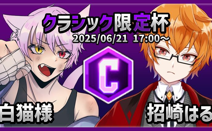 招崎はる　ゲーム大会サムネイル