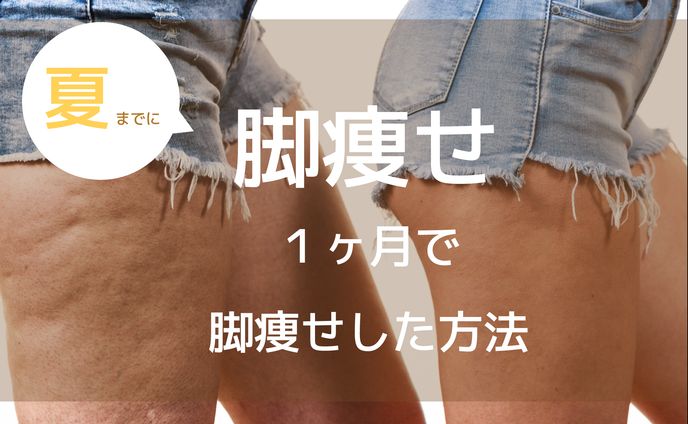 Instagram投稿用画像　脚痩せ