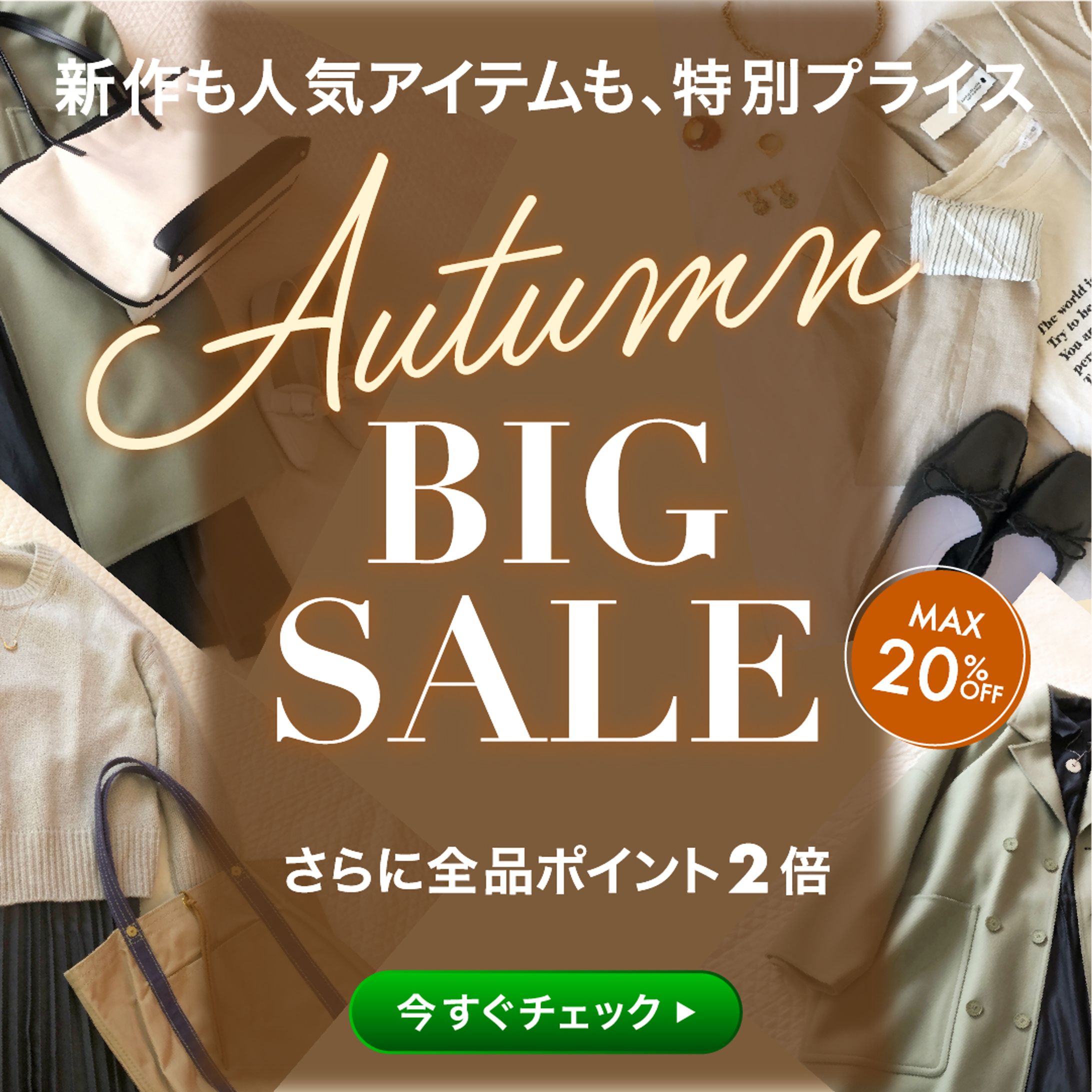 秋のSALEバナー-1