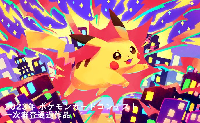 ポケモンカードイラストコンテスト2023年