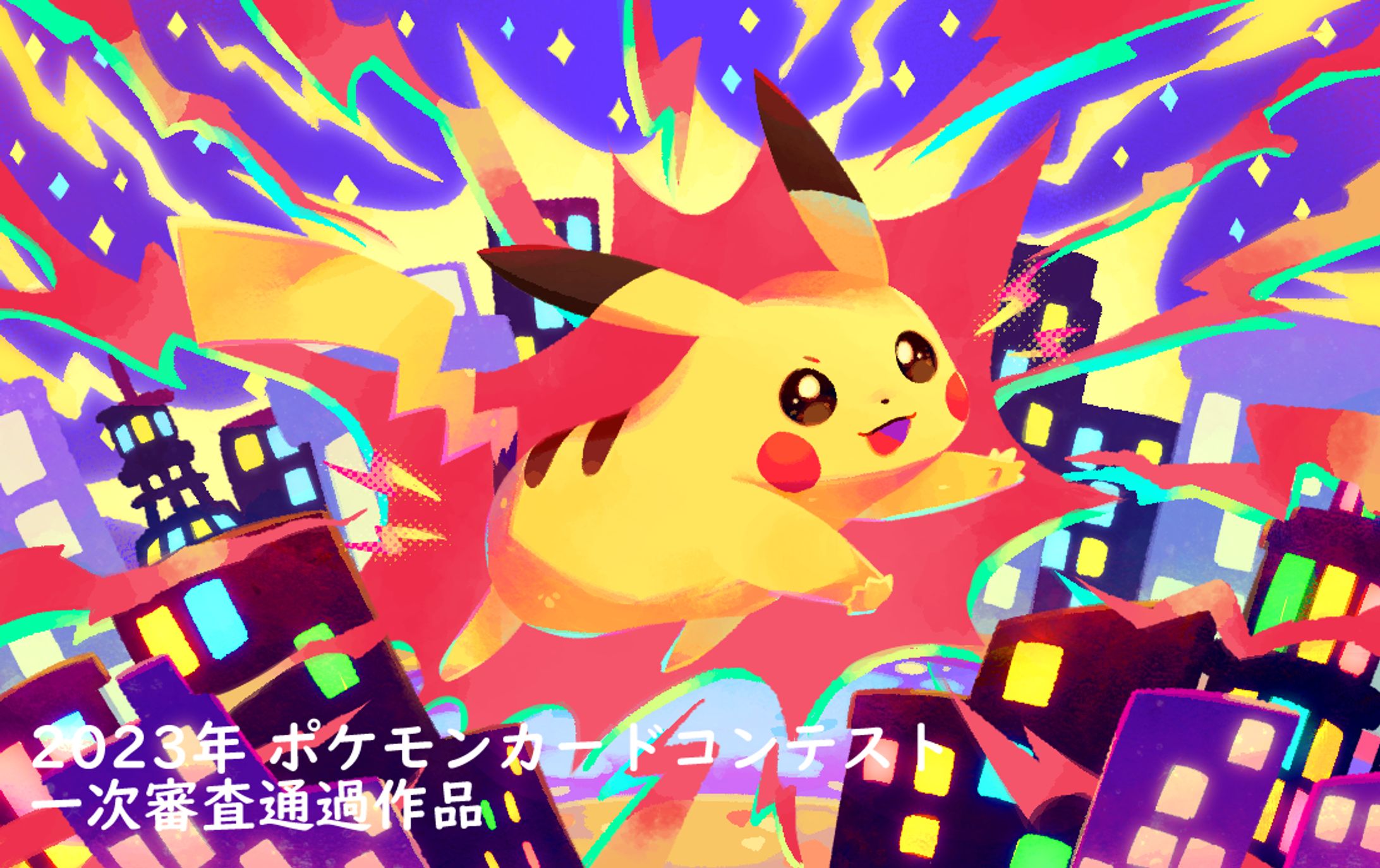 ポケモンカードイラストコンテスト2023年-1