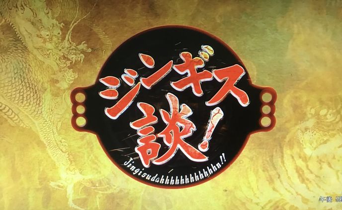 ジンギス談