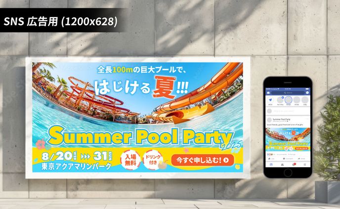【バナー｜想定案件】プールパーティ イベント告知