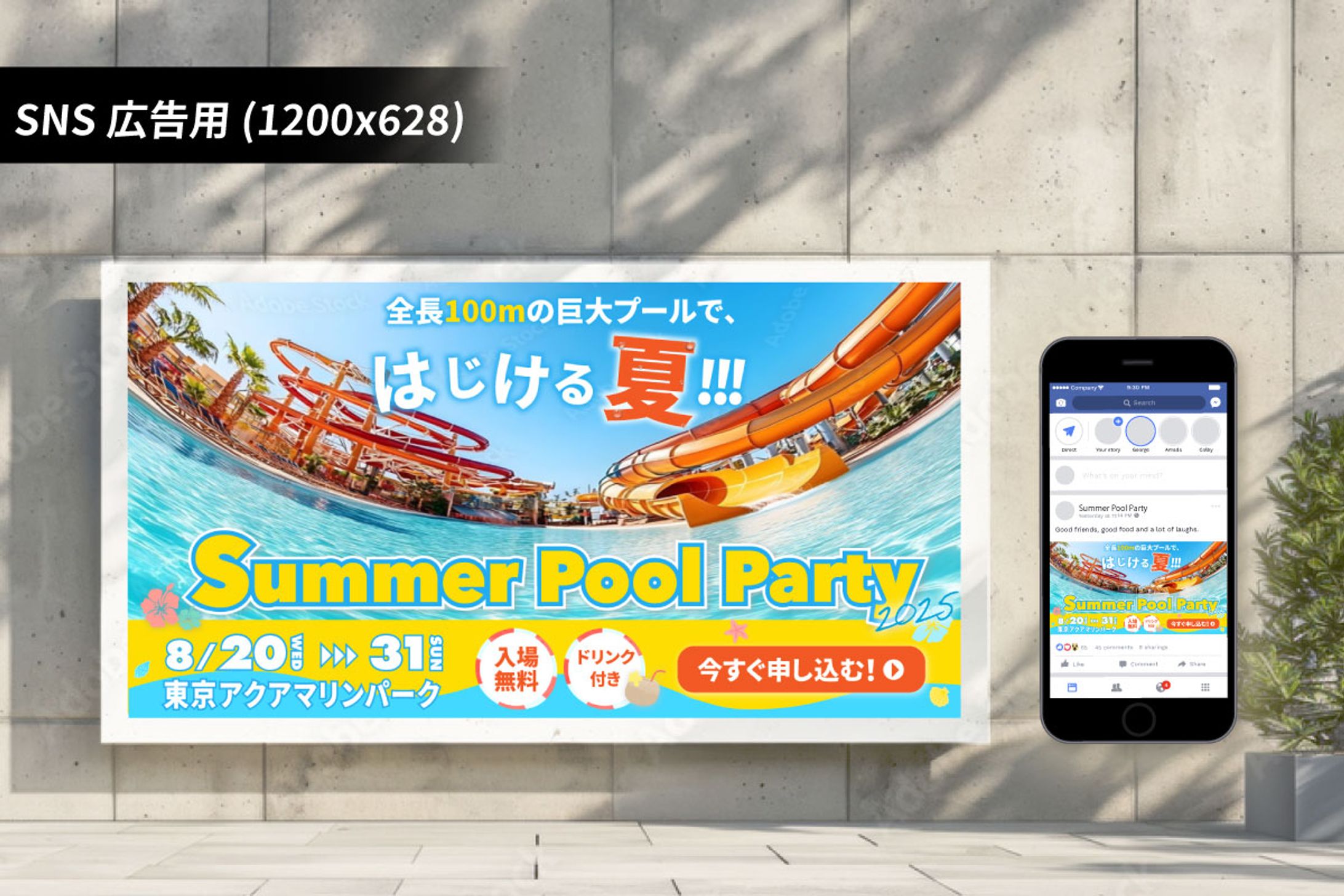 【バナー｜想定案件】プールパーティ イベント告知-1