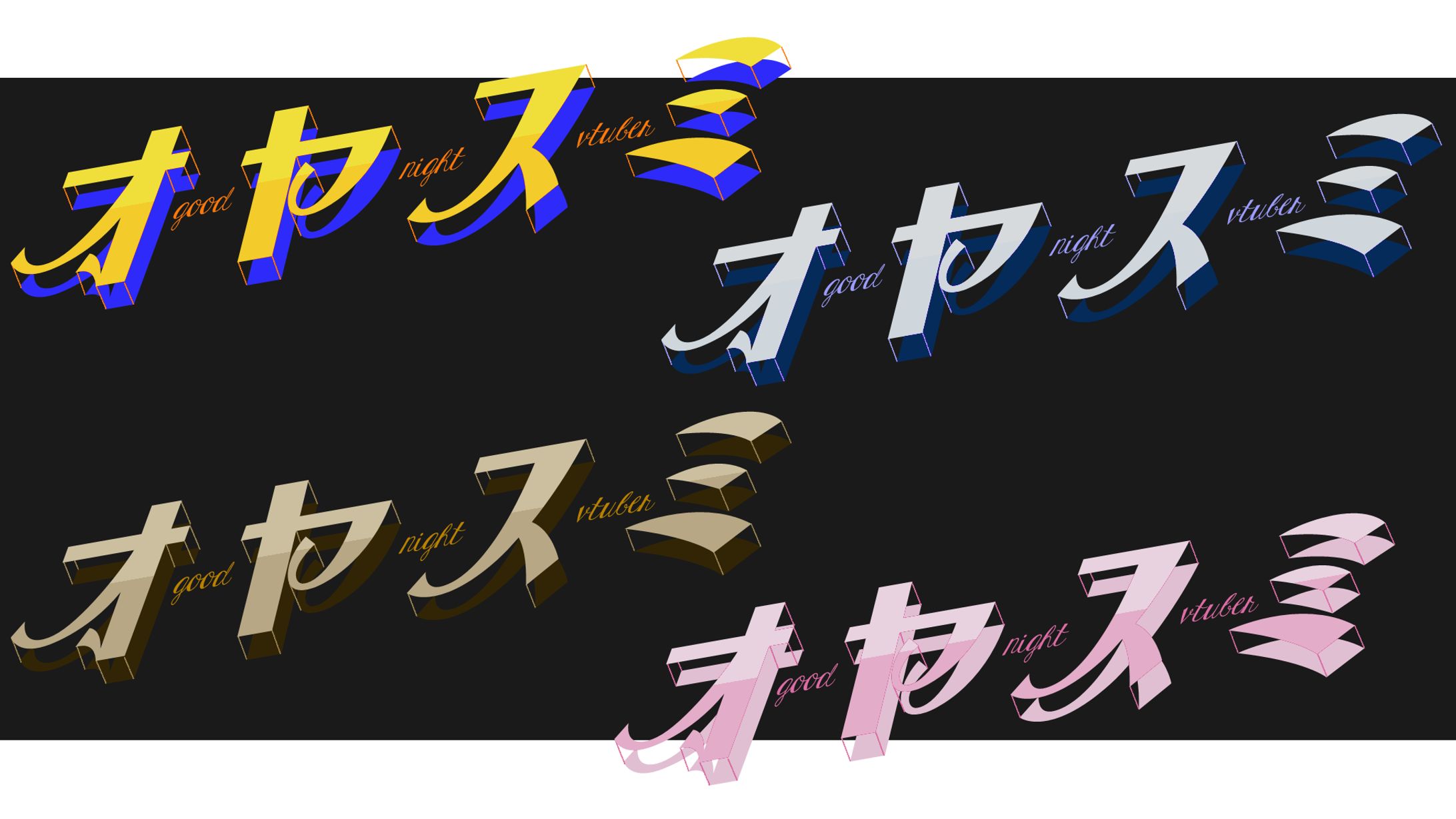 おやすみロゴ-1