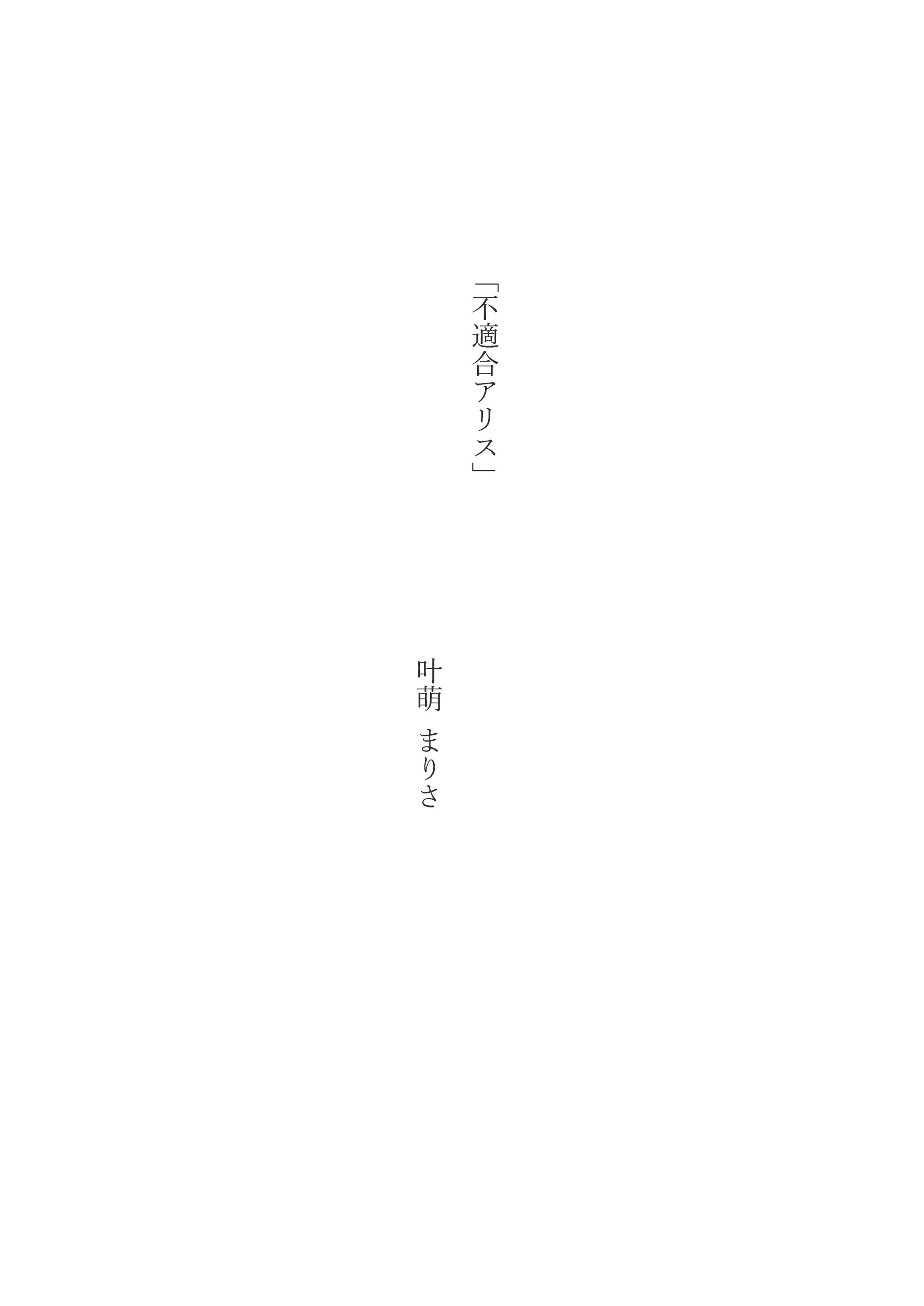 不適合アリス-1