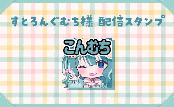 すとろんぐむち様配信スタンプ