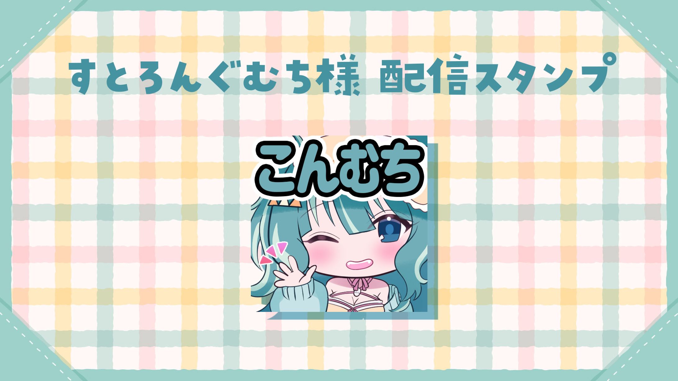 すとろんぐむち様配信スタンプ-1