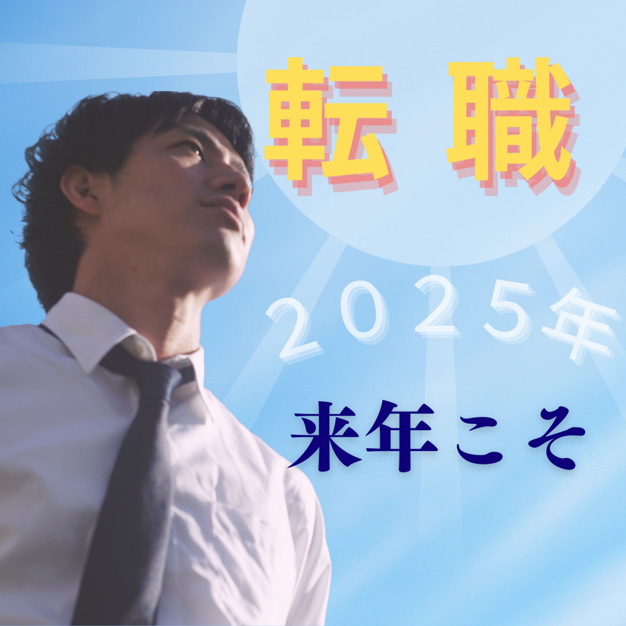 【コンペ】就職支援サイトSNS広告用バナー-1