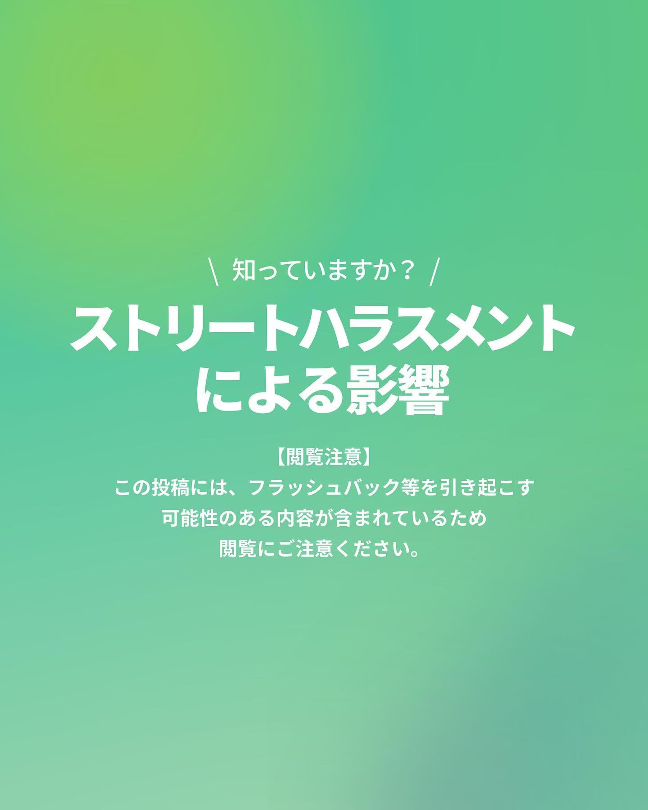 ストリートハラスメントによる影響①-1
