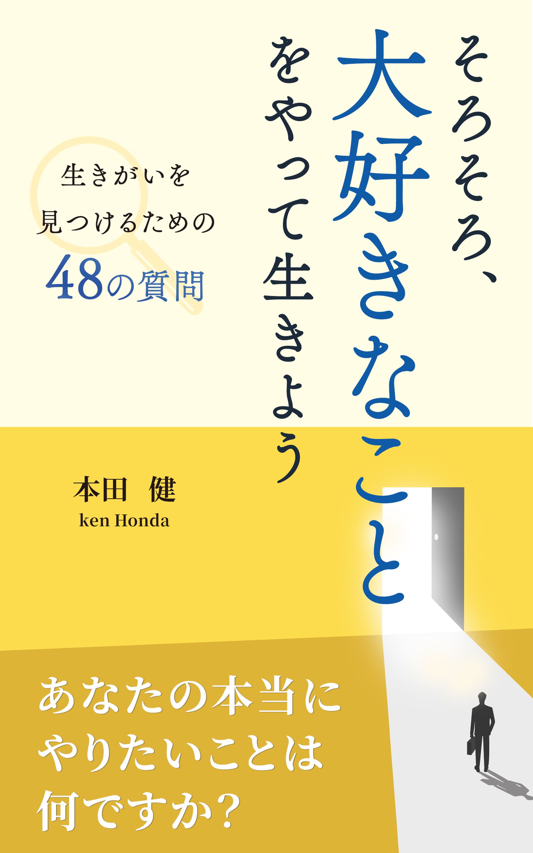 本田健様_kindle表紙-1