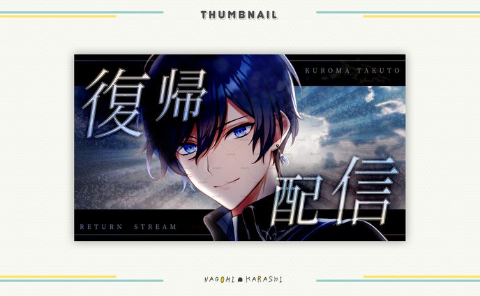 【サムネイル】黒間タクト様
