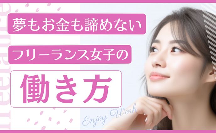  女性フリーランス YouTube サムネイル 