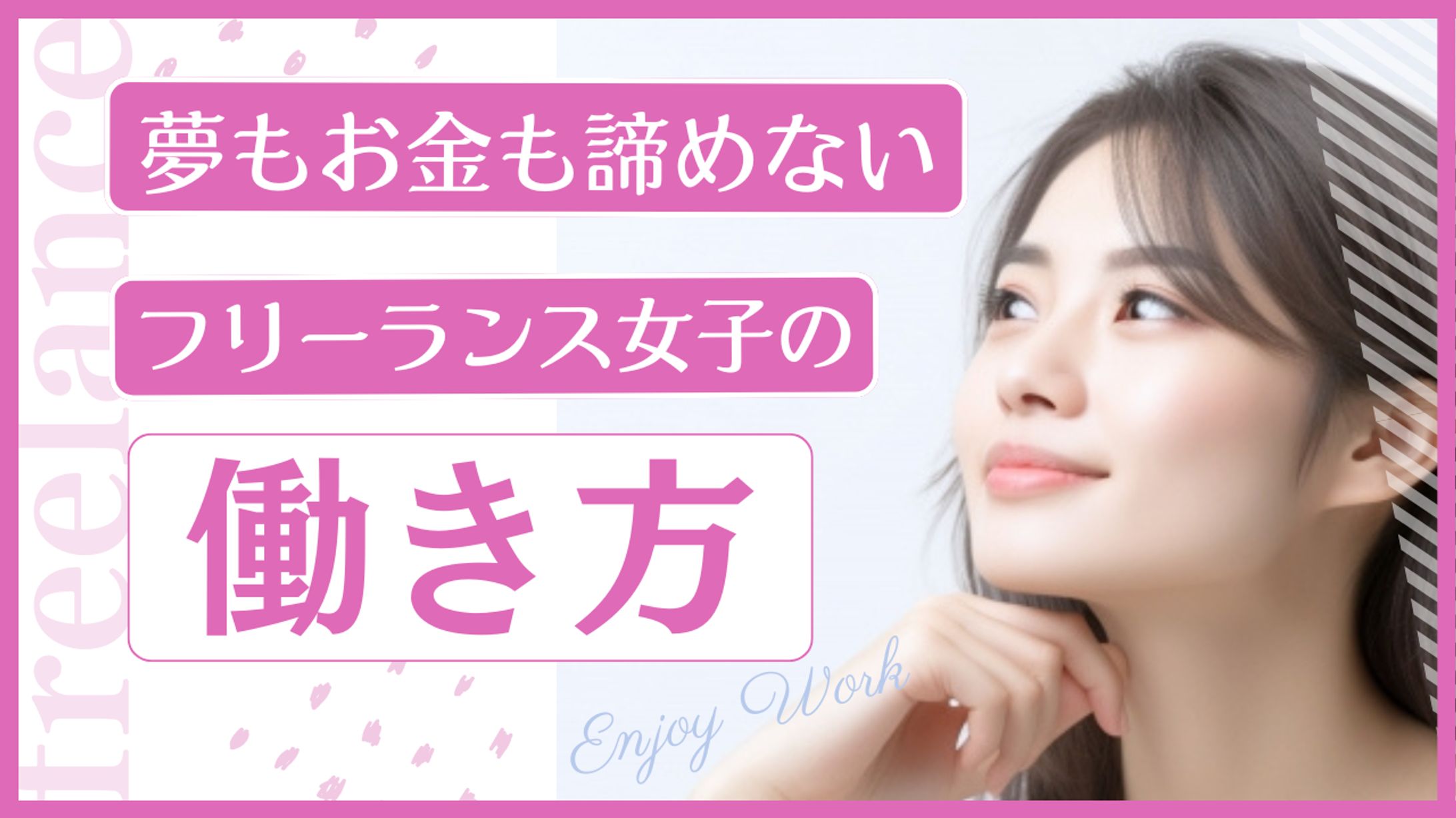  女性フリーランス YouTube サムネイル -1