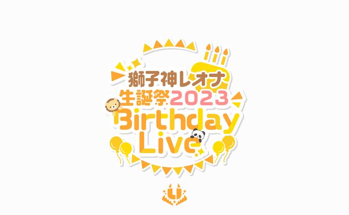 獅子神レオナ生誕祭2023 Birthday Live ロゴデザイン