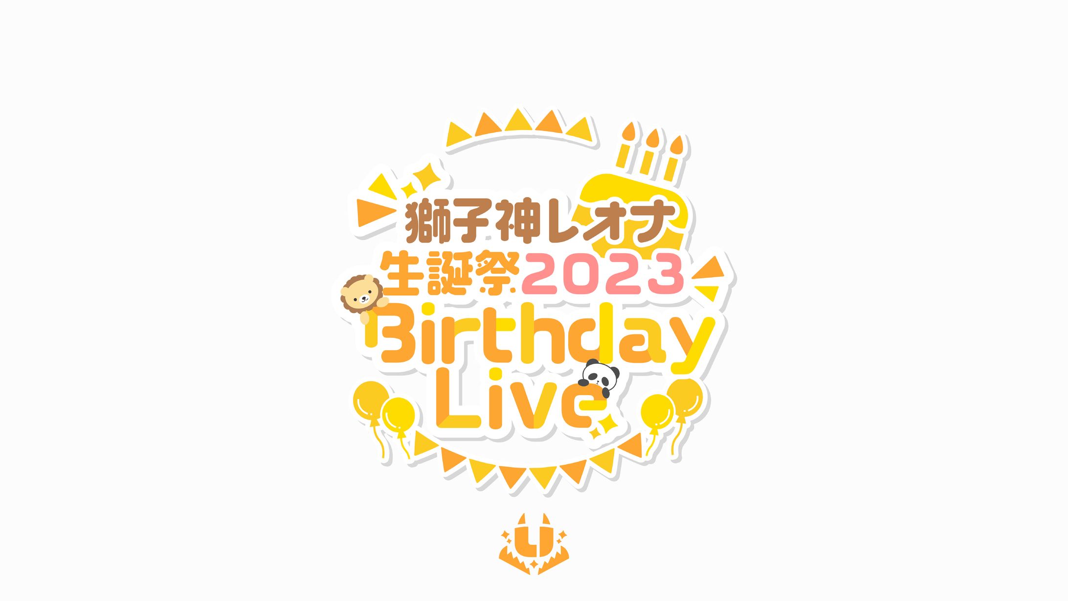 獅子神レオナ生誕祭2023 Birthday Live ロゴデザイン-1