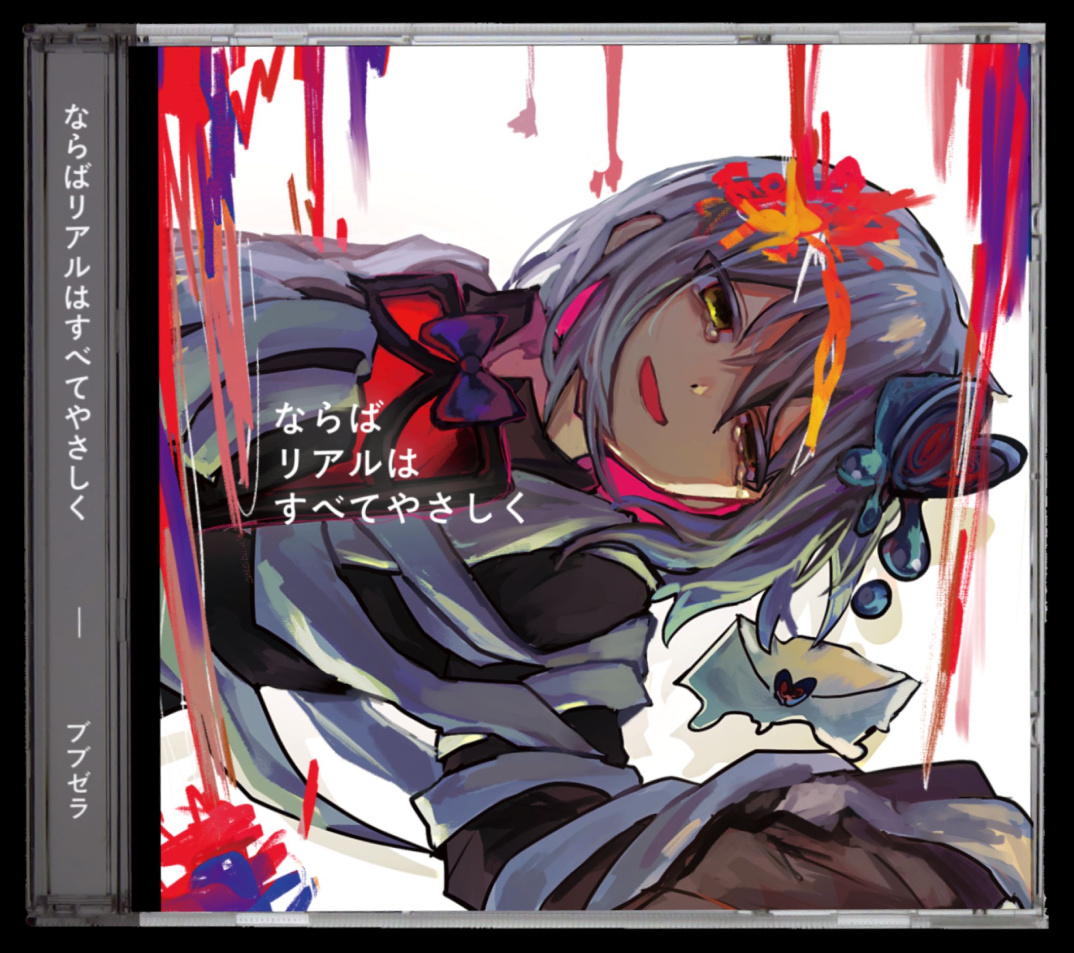 ならばリアルはすべて優しく-1