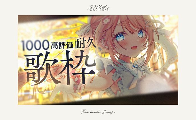 恋白るな様_高評価耐久サムネイル