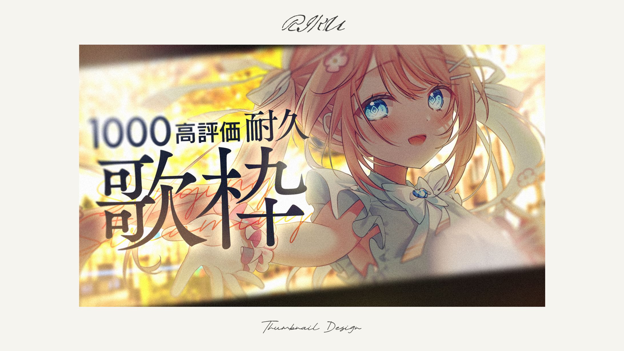 恋白るな様_高評価耐久サムネイル-1
