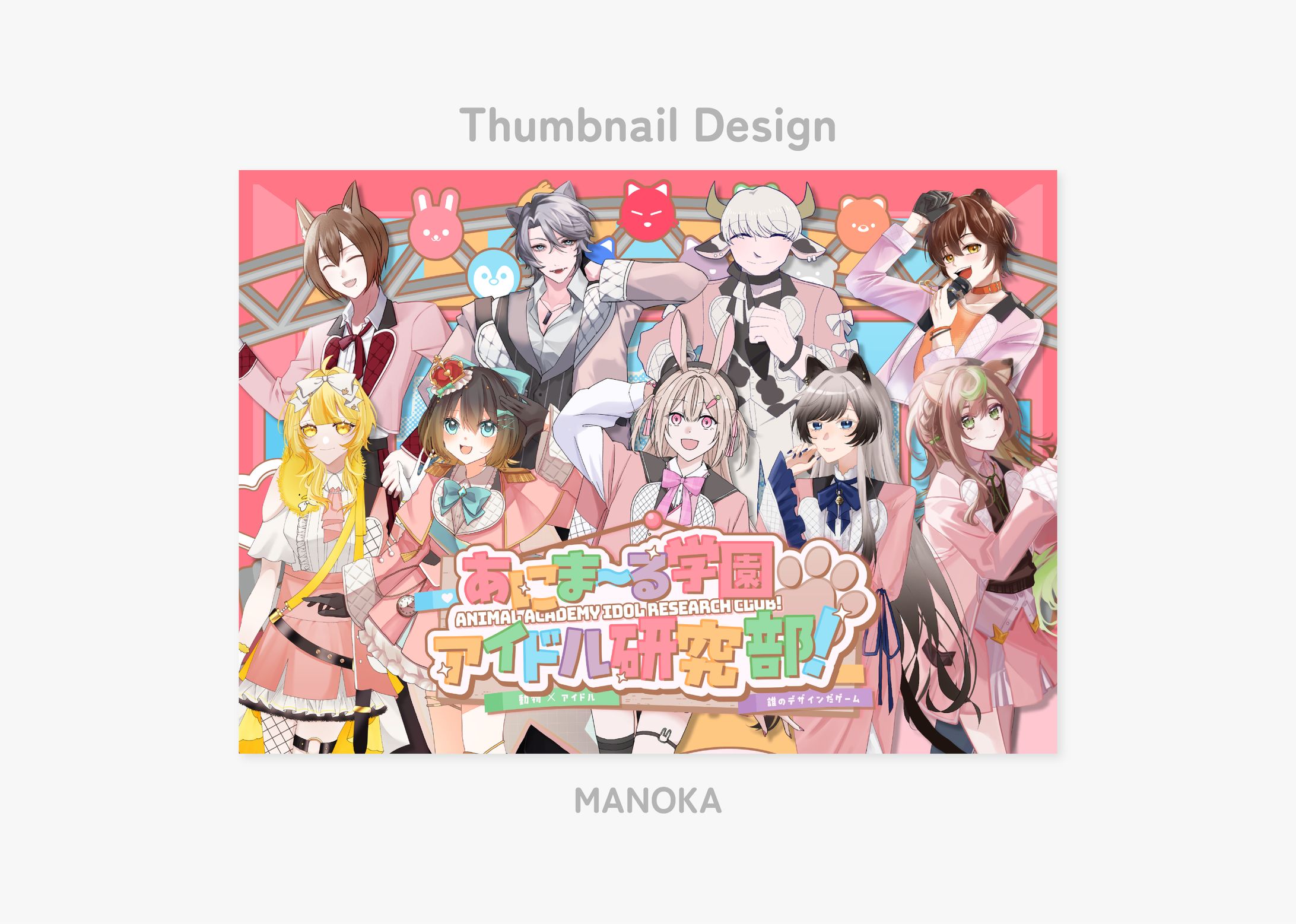Thumbnail Design／あにま〜る学園アイドル研究部！-1