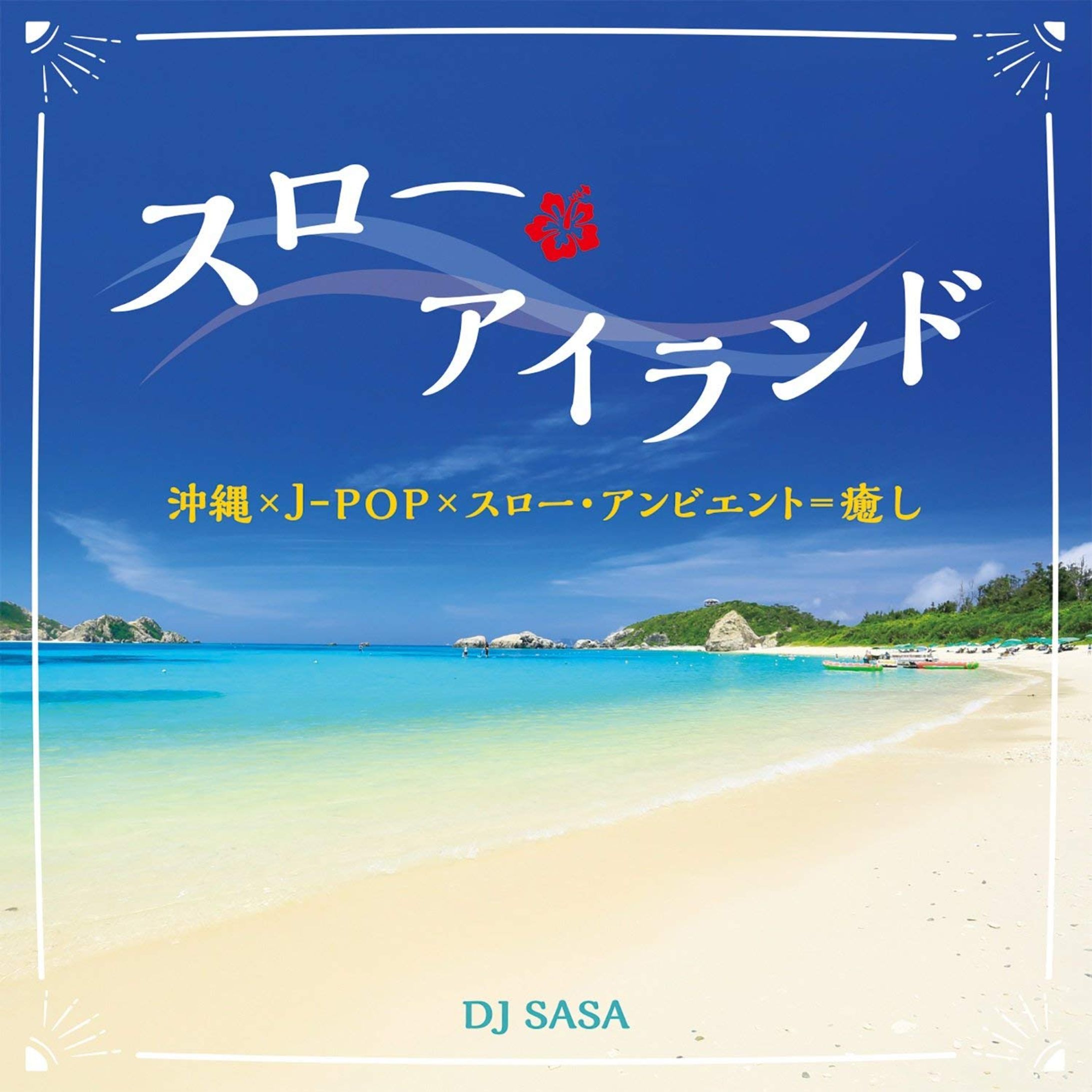 スロー・アイランド(2018)-1