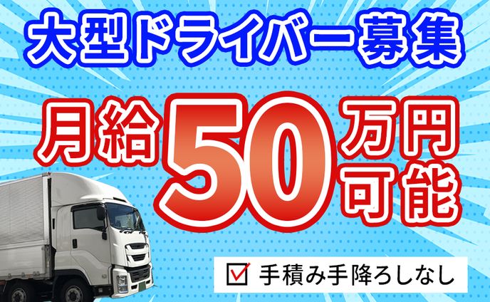 大型トラック募集バナー