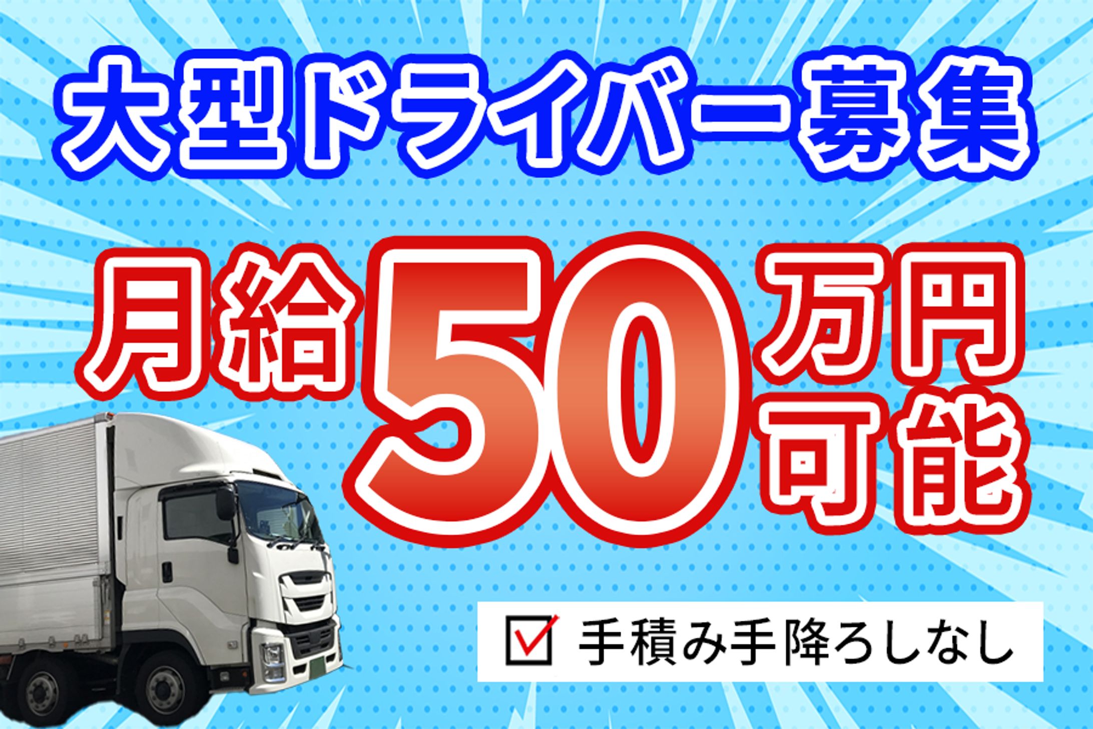 大型トラック募集バナー-1