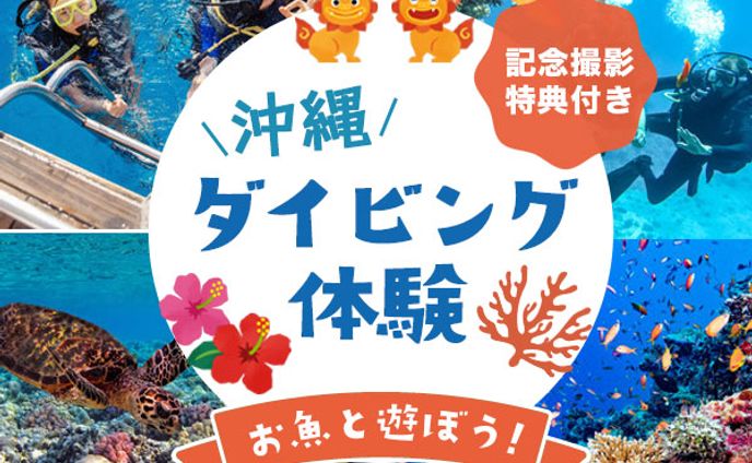 沖縄ダイビング体験