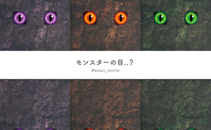 モンスターの目..?