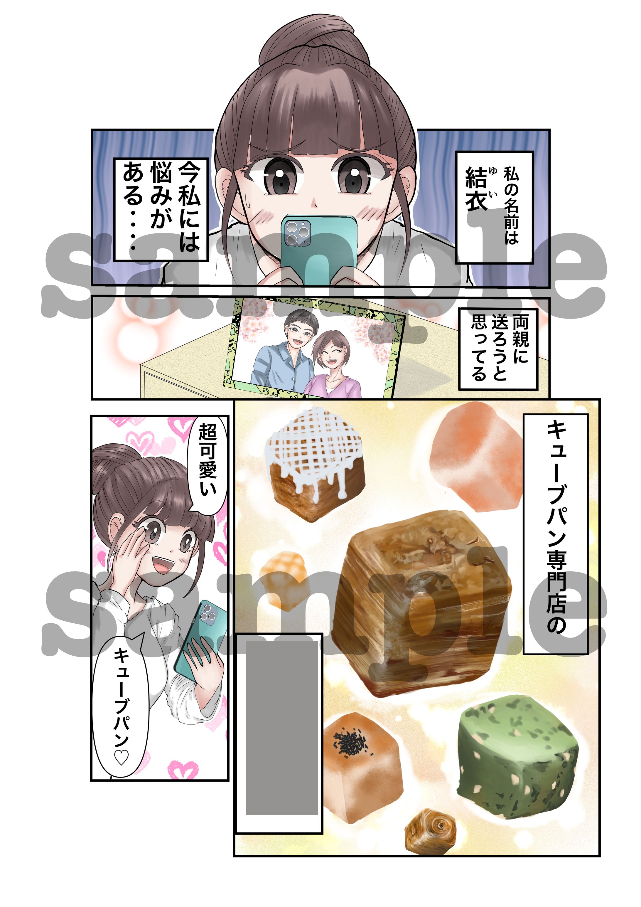 パン屋さんの通信販売促進の漫画-1