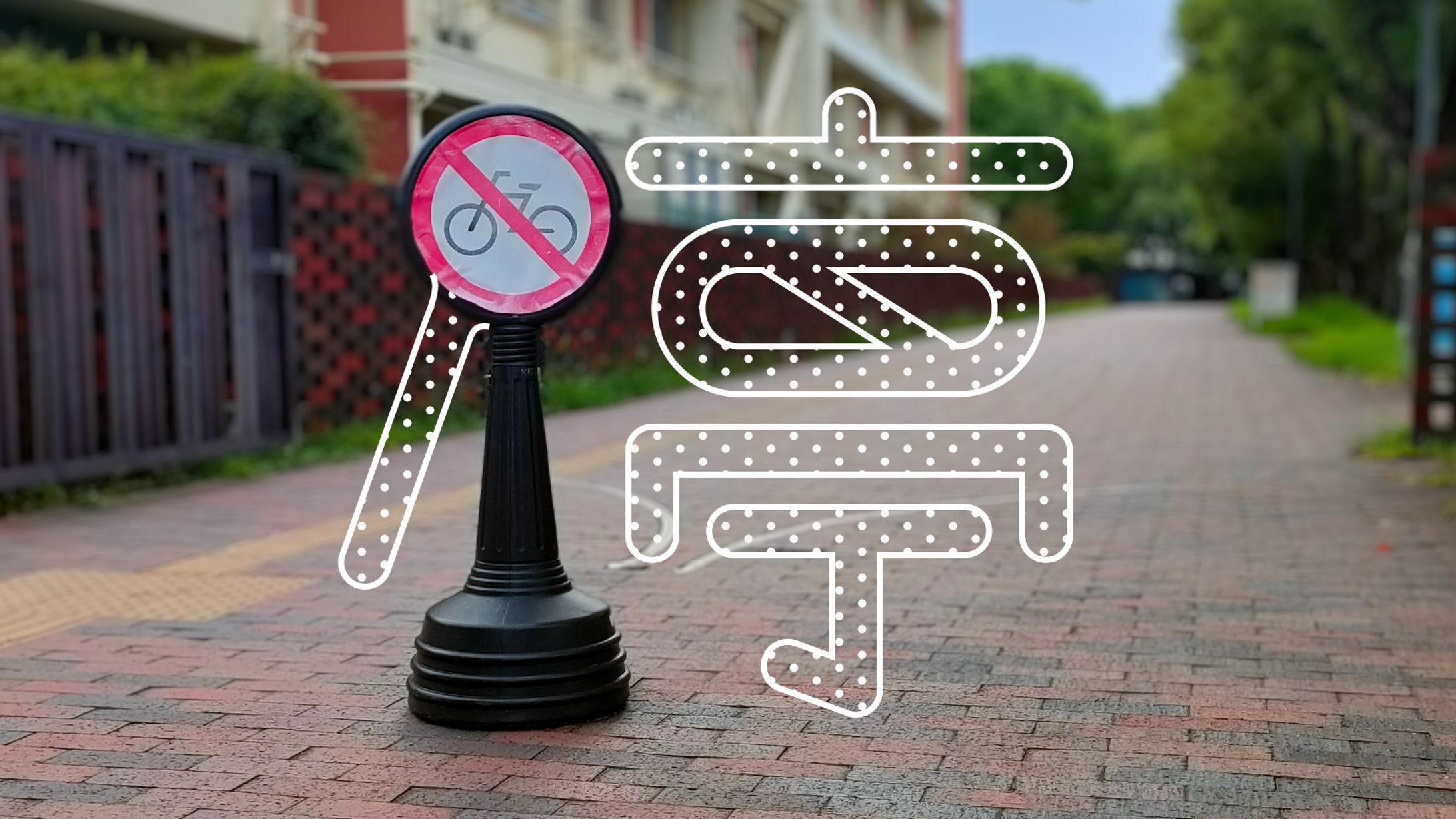 まち文字さんぽ 「停」「秋」「錠」「示」20251226-1