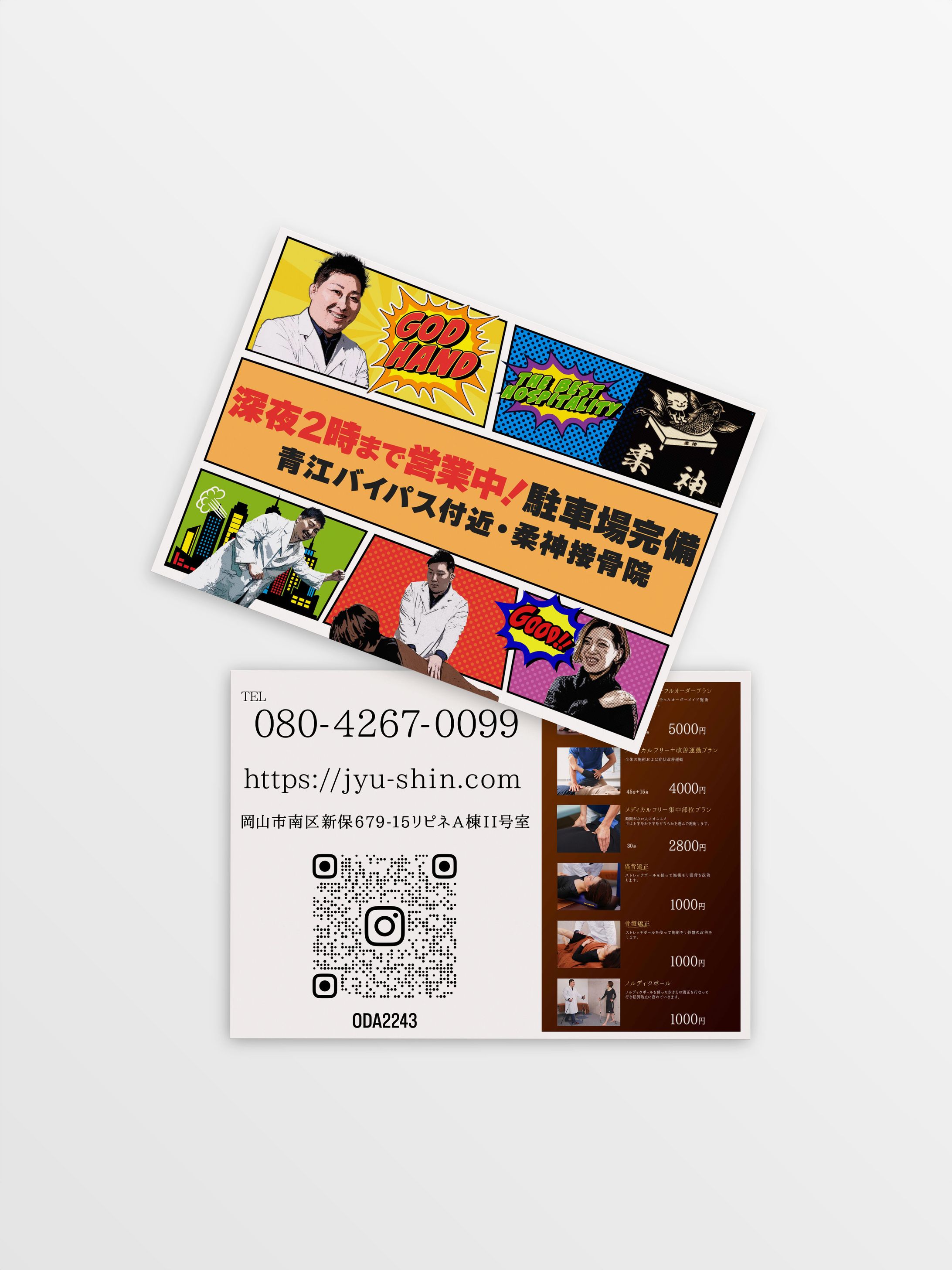 柔神整骨院様　チラシデザイン-1