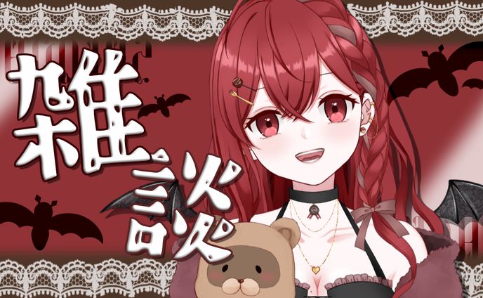 【自主制作】こうもりモチーフ雑談サムネイル　モデル：紅愛チロ