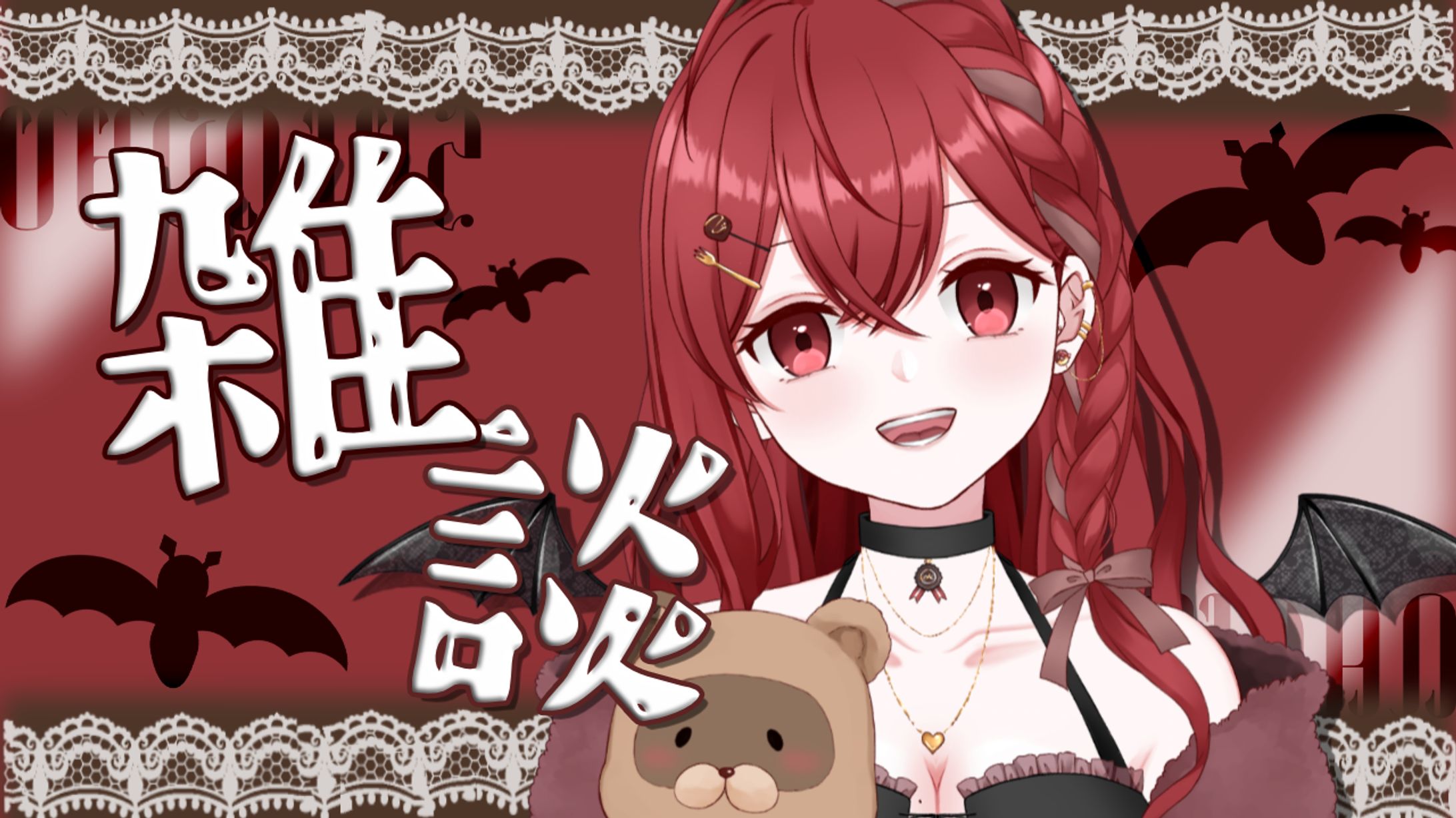 【自主制作】こうもりモチーフ雑談サムネイル　モデル：紅愛チロ-1