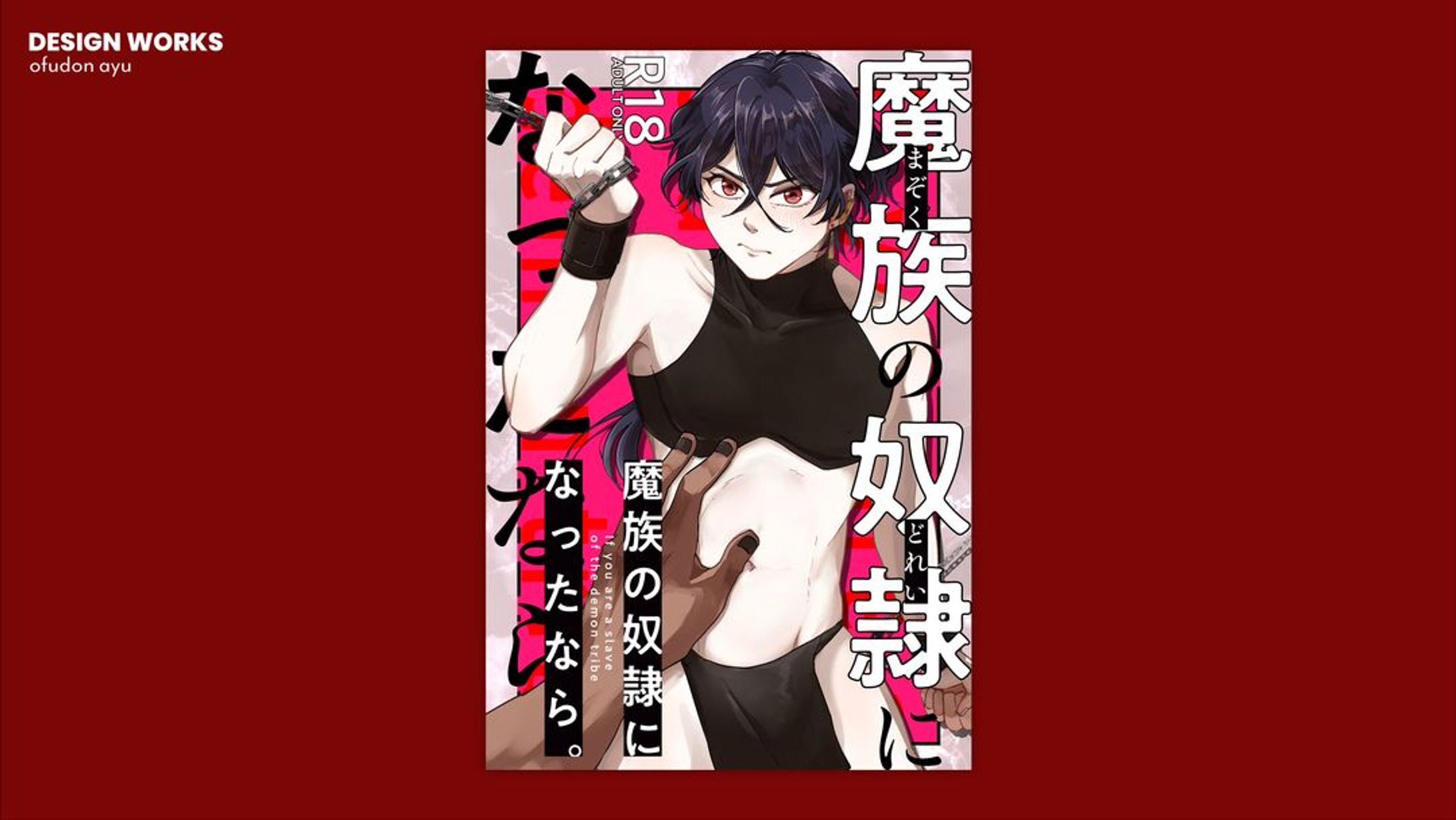 魔族の奴隷になったなら。　表紙デザイン-1