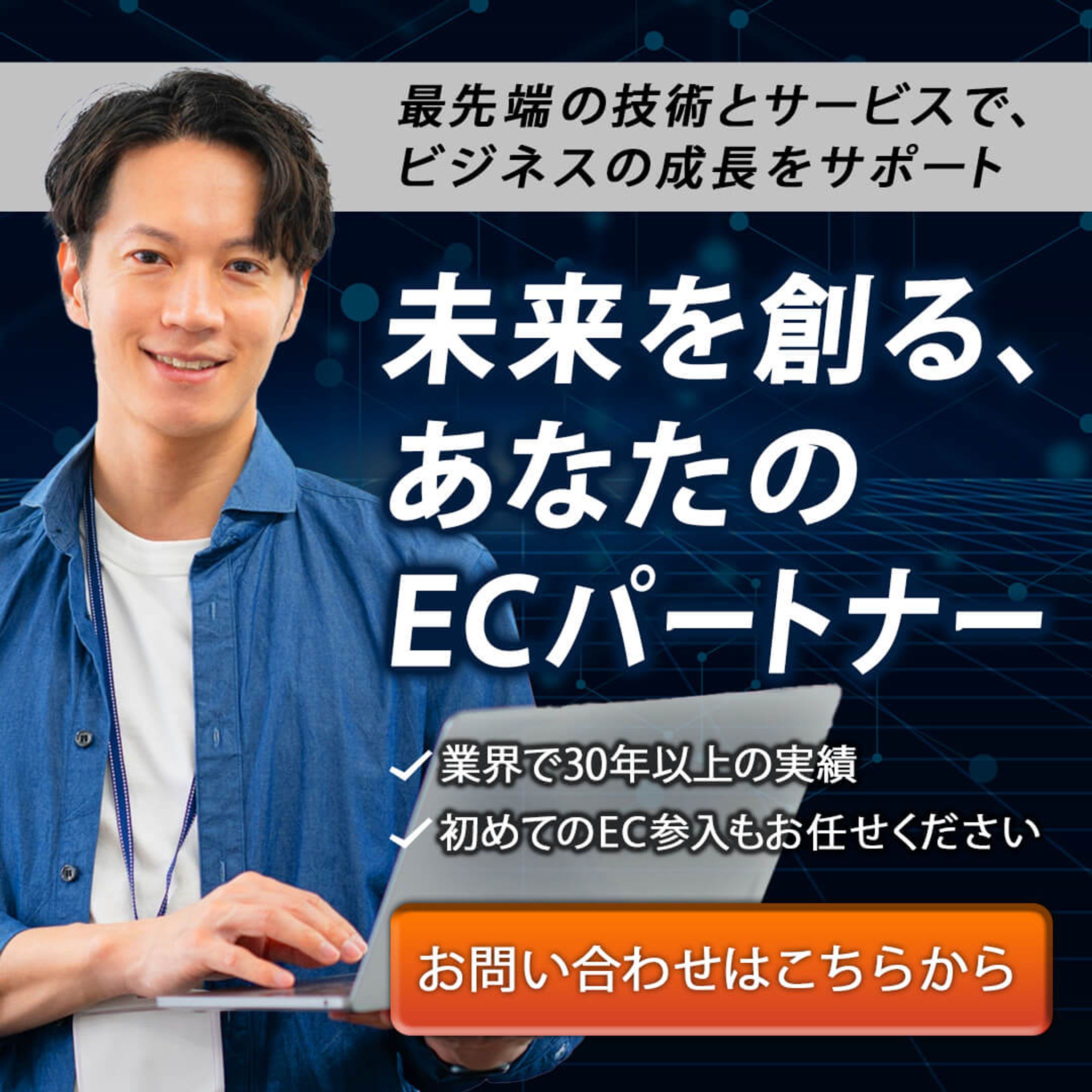 バナー_ECサイトの構築と運用会社の広告用-1