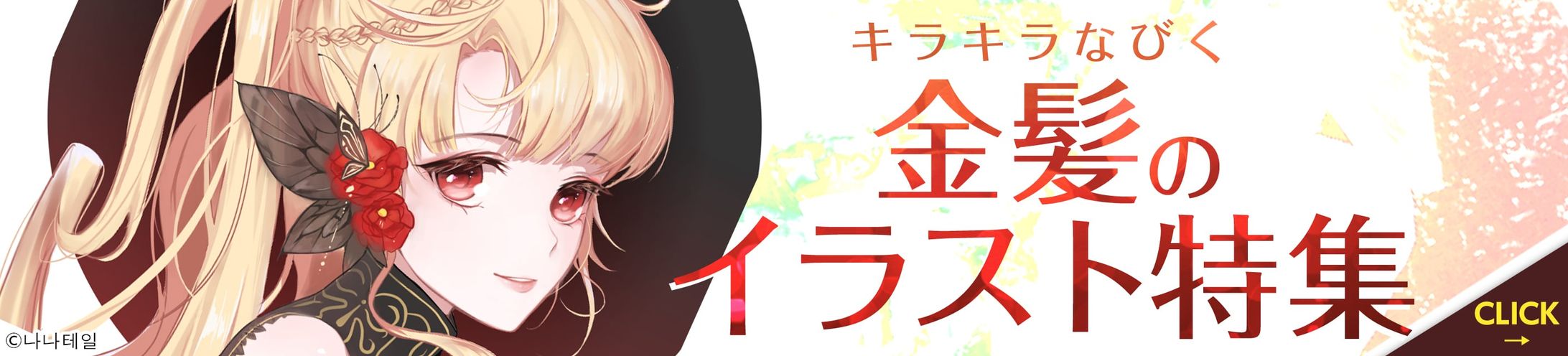 201911イラスト特集バナー(金髪)-1