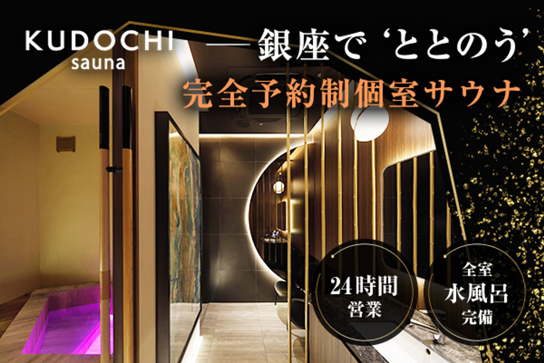 BANNER / KUDOCHI sauna様-1